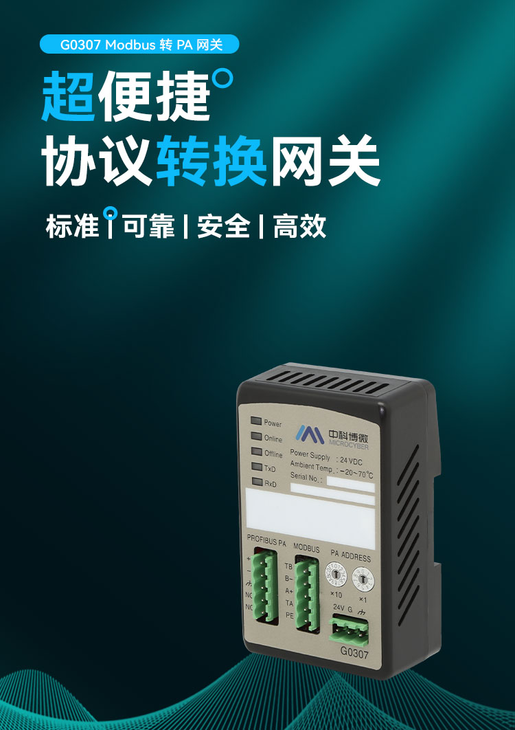 G0307 Modbus 轉(zhuǎn) PA 網(wǎng)關(guān).jpg